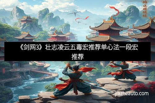 《剑网3》壮志凌云五毒宏推荐单心法一段宏推荐
